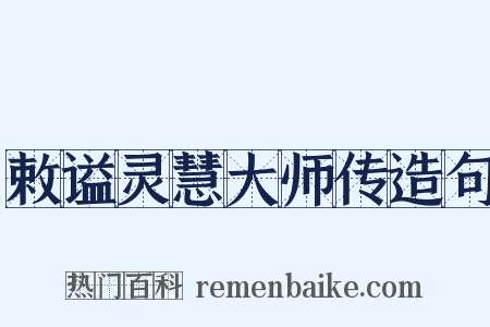 敕谥灵慧大师传造句是什么意思的图片
